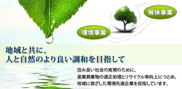 地域と共に人と自然のより良い調和を目指して