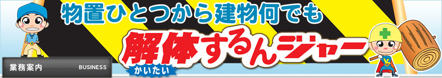 解体工事は解体するんジャーにお任せください