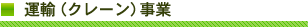 運輸部
