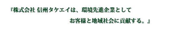 信州タケエイは、環境先進企業としてお客様と地域社会に貢献する。