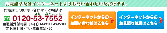 お電話またはインターネットよりお問合せください