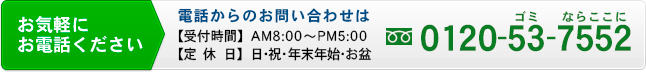 電話からのお問い合わせは0120-53-7552