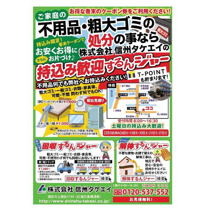 ♪持込み歓迎するんジャー♪ - 株式会社 信州タケエイ